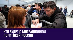 После Крокуса. Как изменится миграционная политика - Эконом FAQ/Москва FM