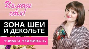 Ухаживаем за зоной шеи и декольте