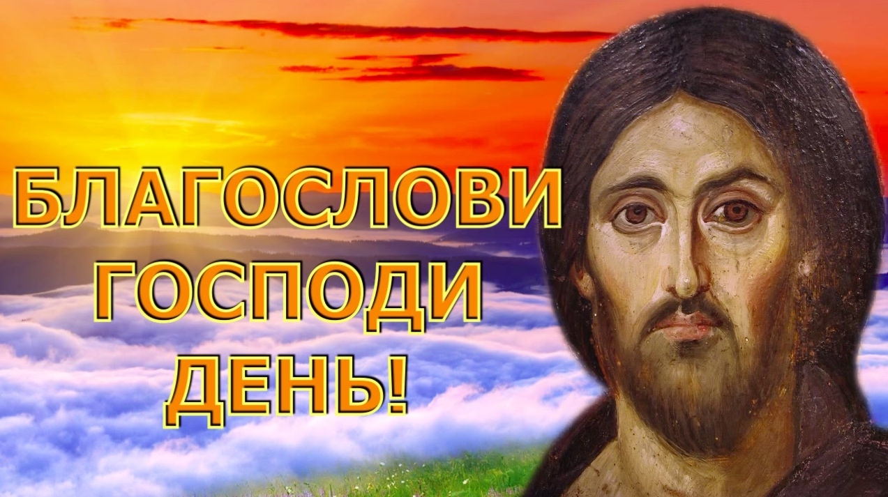 Пусть господь благословит. Благослови господи день. Благослови господи день. Благослови господи год грядущий. День благословения.