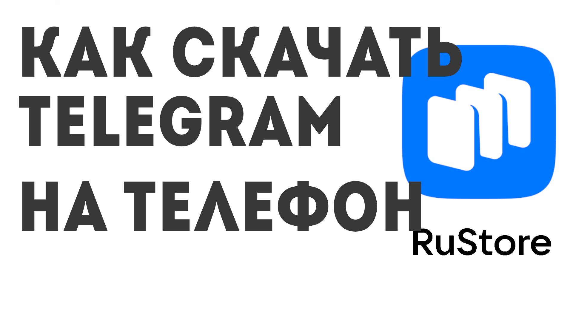 Как скачать Telegram на телефон