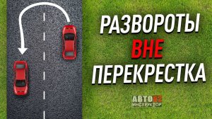 Развороты вне перекрестка. Как делать? С применением прилегающей территорией и без неё.