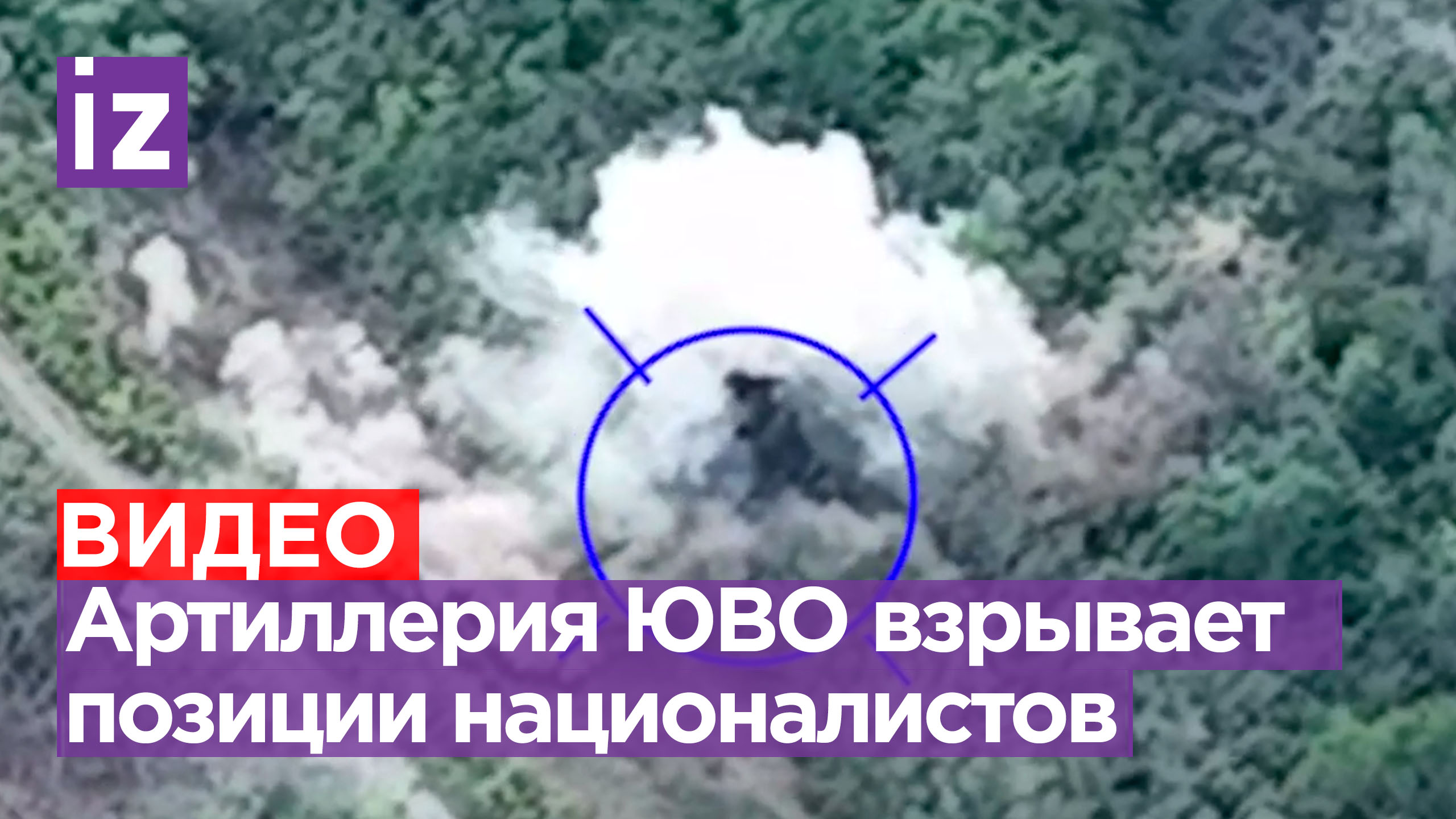 Артиллерия Южной группировки войск поражает позиции националистов ВСУ / Известия