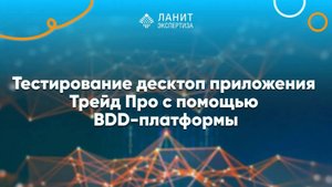 Тестирование десктоп приложения Трейд Про с помощью BDD-платформы