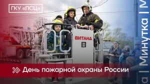 День пожарной охраны России в поселении Роговское