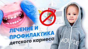 Детский кариес 2.0. Профилактика и лечение кариеса детям до 3-х лет. Наш опыт.