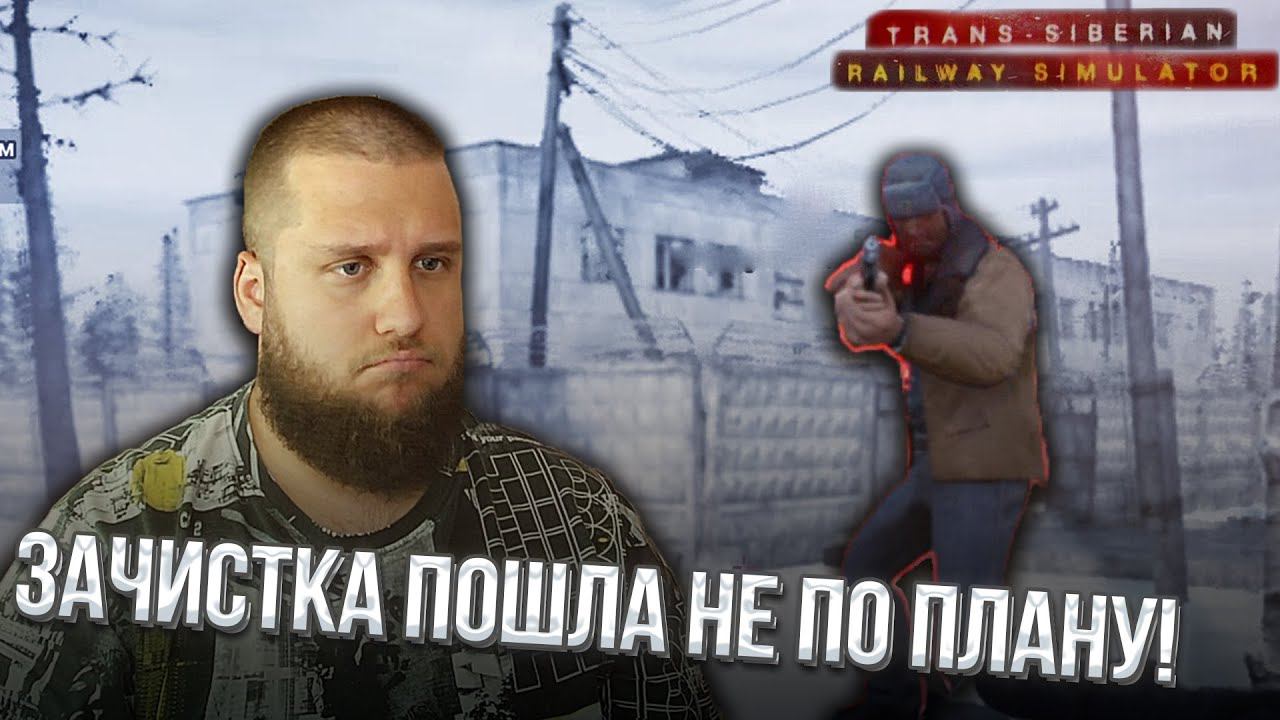 ОБЫСКИВАЮ СКЛАД // Trans Siberian Railway Simulator #8