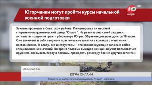 Югорчанки могут пройти курсы начальной военной подготовки