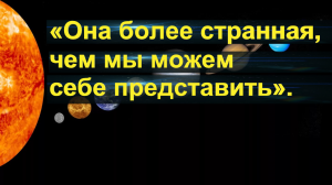 «Она более странная, чем мы можем себе представить». Пять странностей Солнечной системы.