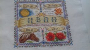 20. Готовая работа/  Вышивка крестиком / Именной оберег от фирмы PANNA