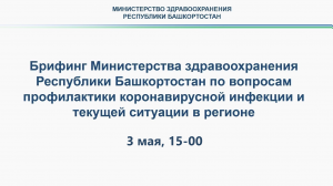 Брифинг по коронавирусу 03.05.2022 15:00