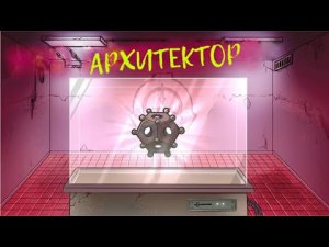 SCP-184 - Архитектор (Анимация SCP) - русская озвучка