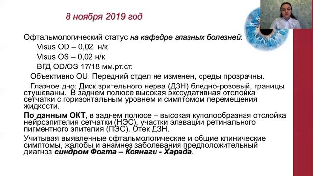 ОПЫТ ВЕДЕНИЯ ПАЦИЕНТА С СИНДРОМОМ ФОГТА-КОЯНАГИ-ХАРАДА смотреть онлайн