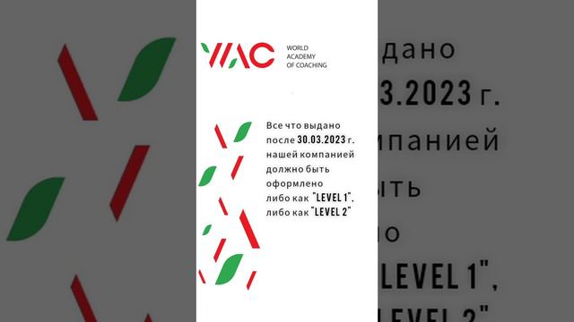 Как проверить подлинность сертификата с грифом ICF, выданного Всемирной Академией Коучинга #2