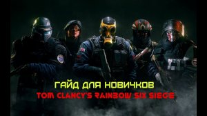 Tom Clancy's Rainbow Six Siege Гайд для новичков