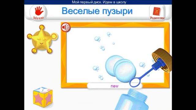 Идем в Школу Часть 3: Веселые пузыри. Игры онлайн для малышей. смотреть онлайн