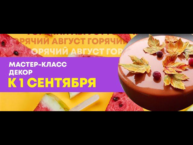 ДЕЛАЕМ ДЕКОР НА 1 СЕНТЯБРЯ ИЗ ЦВЕТНОЙ ГЛАЗУРИ И ИЗОМАЛЬТА