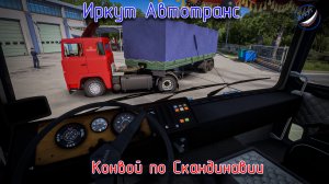 ETS 2\Иркут Автотранс\Конвой по Скандинавии