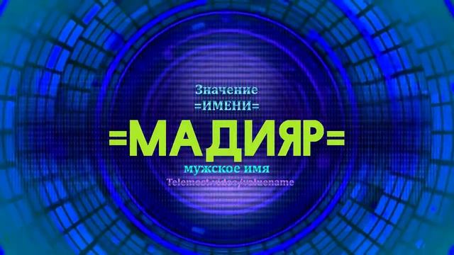 Значение имени Мадияр - Тайна имени смотреть онлайн