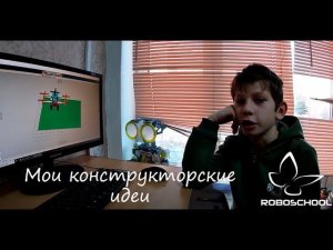 Мои конструкторские идеи. Школа робототехники и программирования Roboschool. Ru, г. Иркутск