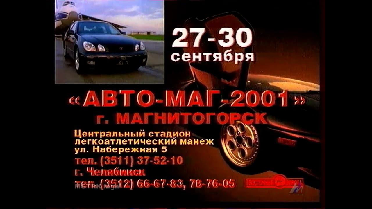 Реклама АВТО-МАГА 2001 смотреть онлайн