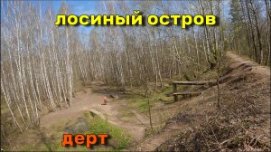 Лосиный остров дерт на моноколесах
