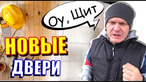 Как защитить ВХОДНЫЕ ДВЕРИ от пыли и влаги / Строительные лайфхаки