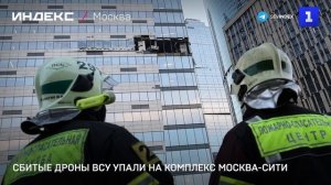 Сбитые дроны ВСУ упали на комплекс Москва-Сити