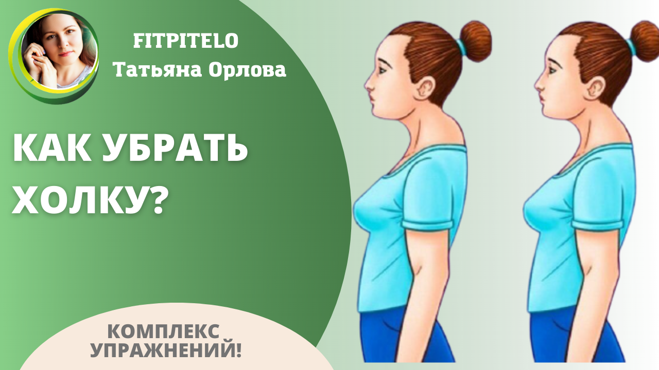 Как убрать холку. Упражнения от холки на шее. Как убрать холку упражнения. Упражнения при холке. Упражнения с гантелями от холки на шее.