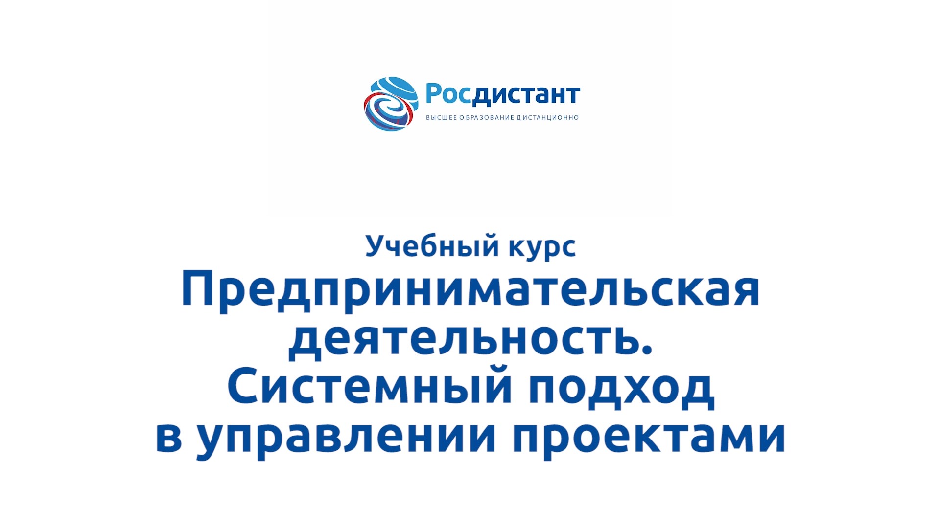 Предпринимательская деятельность. Системный подход в управлении проектами