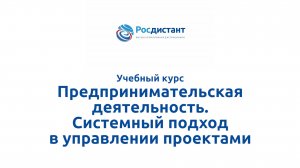 Предпринимательская деятельность. Системный подход в управлении проектами