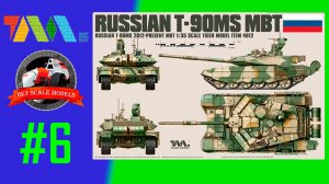 Российский основной танк Т90МС в масштабе 1/35 #6