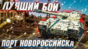 Somua SM разнес ПОРТ НОВОРОССИЙСКА в War Thunder - Лучший бой