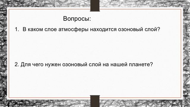 Т 4. Чем опасна озоновая дыра? смотреть онлайн