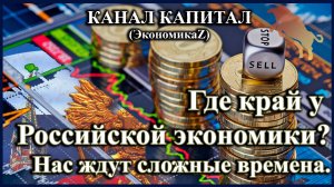 Где край у РОССИЙСКОЙ ЭКОНОМИКИ? Чего ждать, и какие риски?