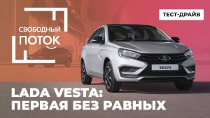 «Свободный поток». LADA Vesta: первая без равных