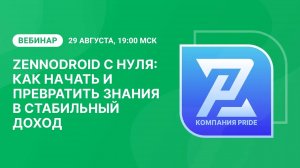 Вебинар «ZennoDroid с нуля: как начать и превратить знания в стабильный доход»