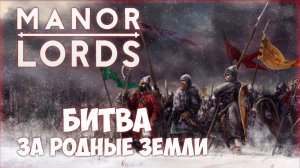 MANOR LORDS ПРОХОЖДЕНИЕ || НАЕМНИКИ И ДРУЖИНА # 4