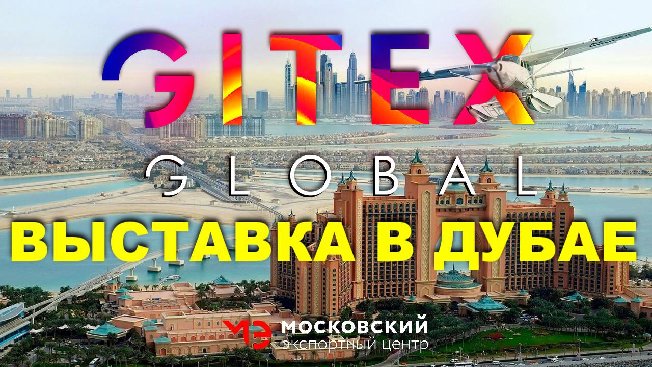 GITEX. ДУБАЙ.КРУПНЕЙШАЯ IT ВЫСТАВКА #дубай #видеографмосква #бизнесдубай #gitexglobal