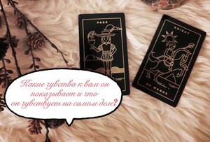 Таро ?
Какие чувства он Вам показывает, и что чувствует на самом деле? ?
