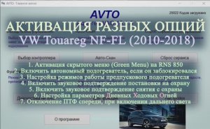 Активация разных опций на VW Touareg NF-FL (2010-2018). 2021г.