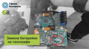 Замена батарейки на тахографе