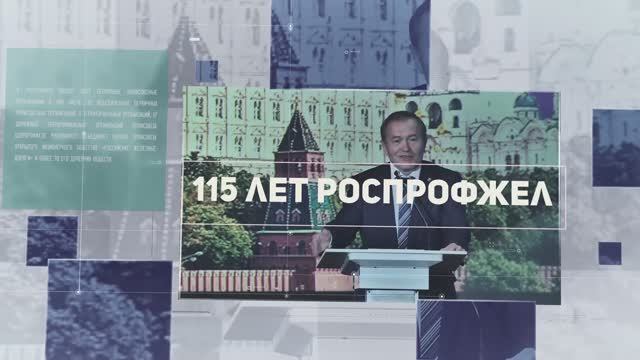 115 лет РОСПРОФЖЕЛ.mp4