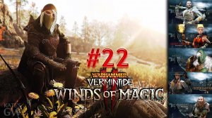 Warhammer: Vermintide 2 - Winds of Magic ➤ КЕРИЛЛИАН И ЕЕ СТРЕЛЫ. Кооператив..(Coop). Part #22