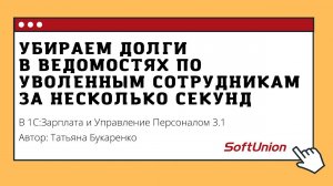 Убираем долги в ведомостях по уволенным сотрудникам за несколько секунд