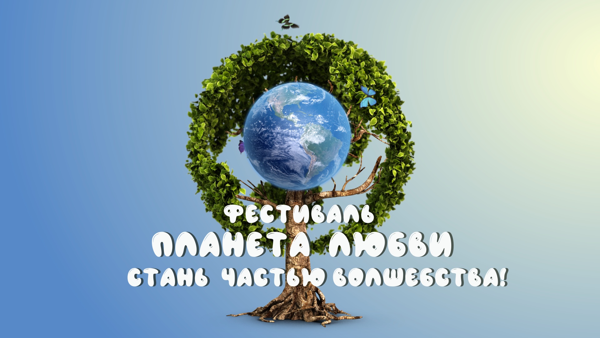 Волшебство фестиваля "Планета Любви", который оставляет след в сердце
