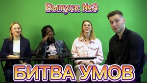 Шоу «Битва умов». Выпуск №3