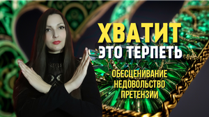 Хватит это терпеть! Обесценивание, недовольство, претензии. Как выйти из токсичного окружения.