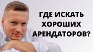 Как сдать квартиру хорошему нанимателю, где они водятся, как его найти?