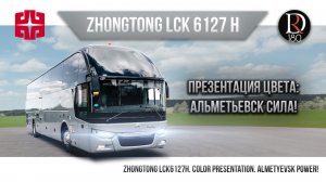 🚌 АЛЬМЕТЬЕВСК СИЛА. Zhongtong. ROMANTIC.. Зонг Тонг Романтик 6127 (Зонг Тонг 6127). Металлик!