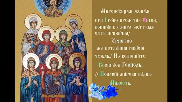 Третья неделя по Пасхе. Святых жен-мироносиц Тропарь Духовное песнопение смотреть онлайн